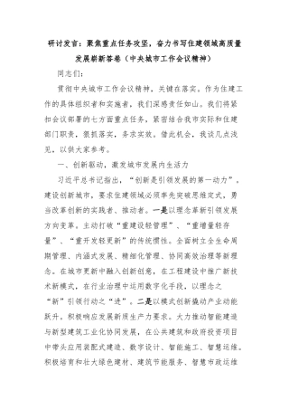 研讨发言：聚焦重点任务攻坚，奋力书写住建领域高质量发展崭新答卷（中央城市工作会议精神）
