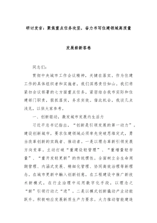 研讨发言：聚焦重点任务攻坚，奋力书写住建领域高质量发展崭新答卷