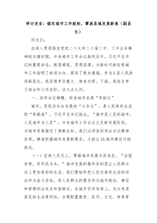 研讨发言：锚定城市工作航标，擘画县城发展新卷（副县长）