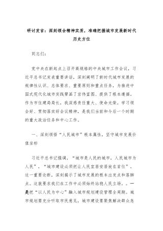 研讨发言：深刻领会精神实质，准确把握城市发展新时代历史方位（中央城市工作会议精神）