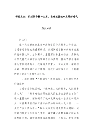 研讨发言：深刻领会精神实质，准确把握城市发展新时代历史方位