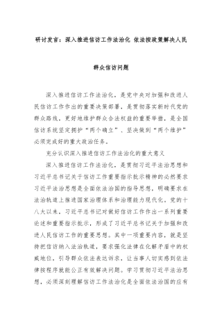 研讨发言：深入推进信访工作法治化 依法按政策解决人民群众信访问题