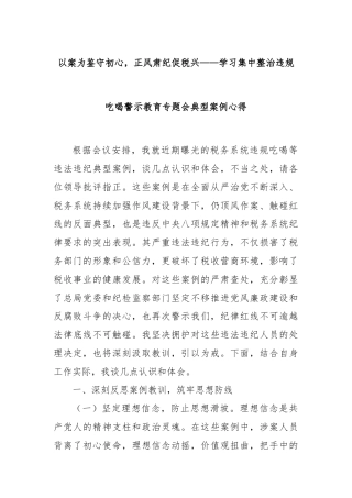 以案为鉴守初心，正风肃纪促税兴——学习集中整治违规吃喝警示教育专题会典型案例心得
