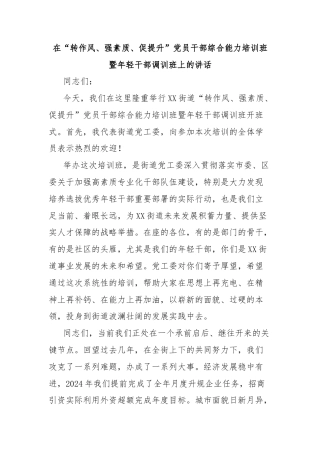 在“转作风、强素质、促提升”党员干部综合能力培训班暨年轻干部调训班上的讲话