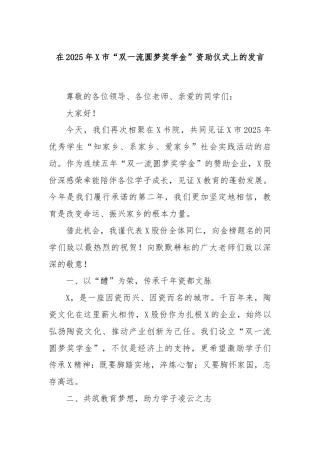 在2025年X市“双一流圆梦奖学金”资助仪式上的发言