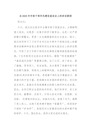 在2025年年轻干部作风建设座谈会上的讲话提纲
