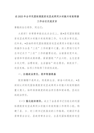 在2025年全市巩固拓展脱贫攻坚成果同乡村振兴有效衔接工作会议交流发言