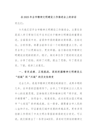 在2025年全市精神文明建设工作推进会上的讲话