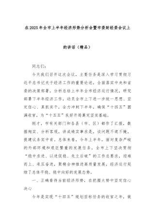 在2025年全市上半年经济形势分析会暨市委财经委会议上的讲话（精品）