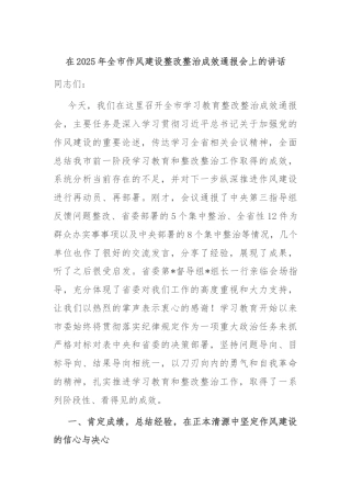 在2025年全市作风建设整改整治成效通报会上的讲话