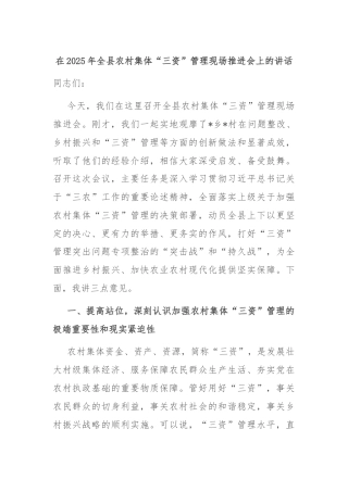 在2025年全县农村集体“三资”管理现场推进会上的讲话