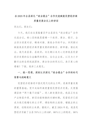 在2025年全县深化“政会银企”合作交流赋能民营经济高质量发展会议上的讲话