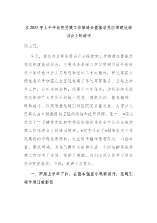 在2025年上半年医院党建工作推进会暨基层党组织建设培训会上的讲话