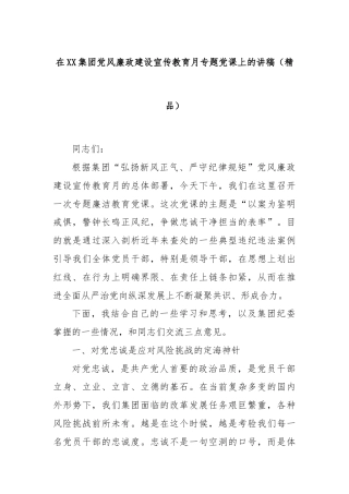 在XX集团党风廉政建设宣传教育月专题党课上的讲稿（精品）