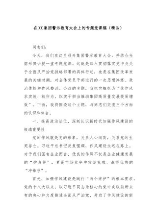 在XX集团警示教育大会上的专题党课稿（精品）