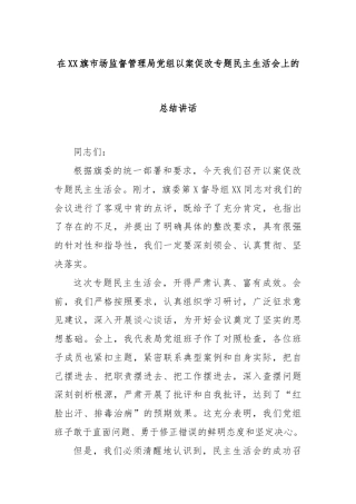 在XX旗市场监督管理局党组以案促改专题民主生活会上的总结讲话