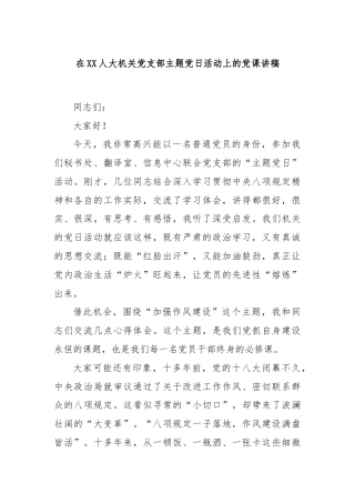在XX人大机关党支部主题党日活动上的党课讲稿