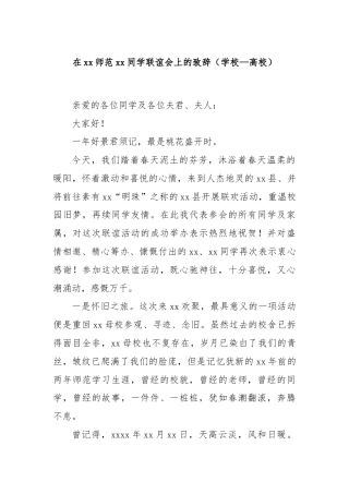 在xx师范xx同学联谊会上的致辞（学校—高校）