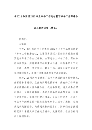 在XX水务集团2025年上半年工作总结暨下半年工作部署会议上的讲话稿（精品）
