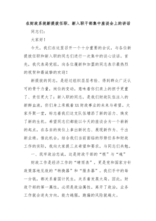 在财政系统新提拔任职、新入职干部集中座谈会上的讲话