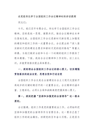 在党组传达学习全国组织工作会议精神时的讲话提纲
