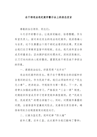 在干部违法违纪案件警示会上的表态发言