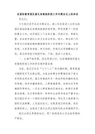在国际教育园区基孔肯雅热防控工作专题会议上的讲话