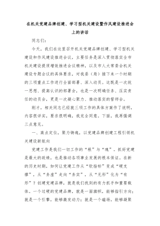 在机关党建品牌创建、学习型机关建设暨作风建设推进会上的讲话