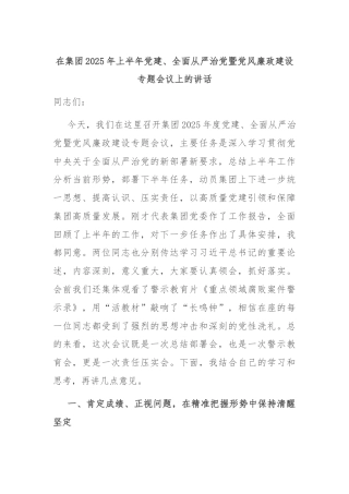 在集团2025年上半年党建、全面从严治党暨党风廉政建设专题会议上的讲话