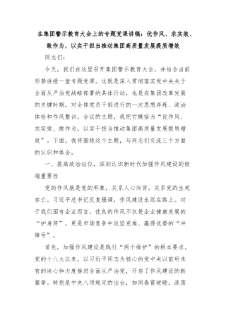 在集团警示教育大会上的专题党课讲稿：优作风、求实效、敢作为，以实干担当推动集团高质量发展提质增效