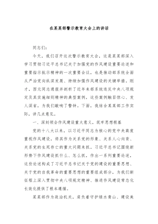 在某某部警示教育大会上的讲话