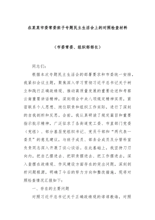 在某某市委常委班子专题民主生活会上的对照检查材料（市委常委、组织部部长）