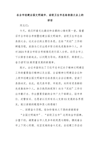 在全市创建全国文明城市、省级卫生市总结表扬大会上的讲话