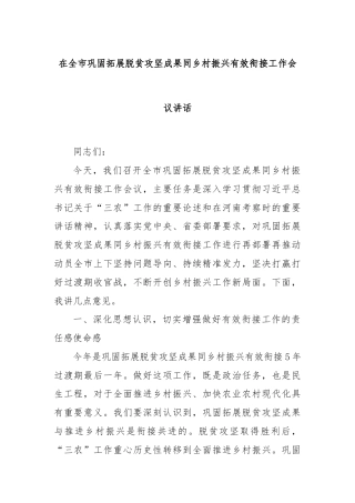 在全市巩固拓展脱贫攻坚成果同乡村振兴有效衔接工作会议讲话