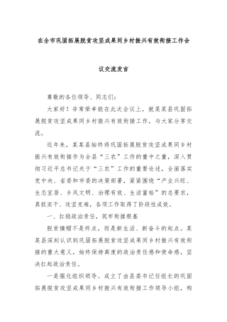 在全市巩固拓展脱贫攻坚成果同乡村振兴有效衔接工作会议交流发言