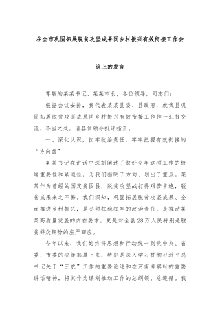 在全市巩固拓展脱贫攻坚成果同乡村振兴有效衔接工作会议上的发言