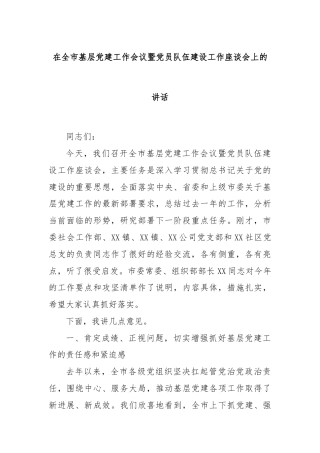 在全市基层党建工作会议暨党员队伍建设工作座谈会上的讲话