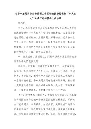 在全市基层消防安全治理工作经验交流会暨遏制“小火亡人”专项行动部署会上的讲话