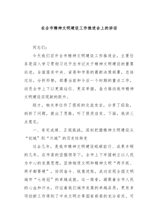 在全市精神文明建设工作推进会上的讲话