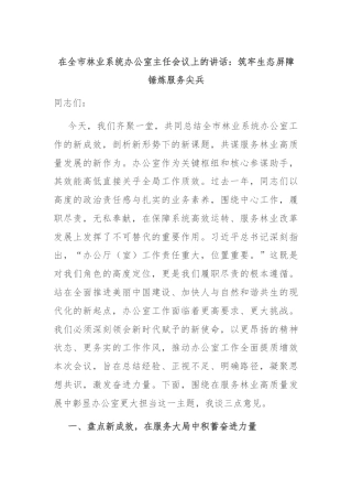 在全市林业系统办公室主任会议上的讲话：筑牢生态屏障 锤炼服务尖兵