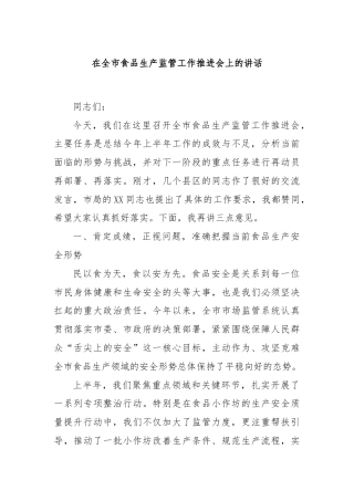 在全市食品生产监管工作推进会上的讲话