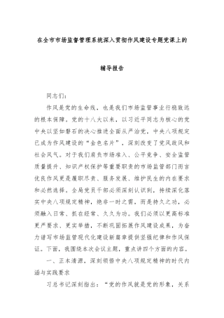 在全市市场监督管理系统深入贯彻作风建设专题党课上的辅导报告