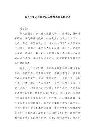 在全市重大项目建设工作推进会上的讲话