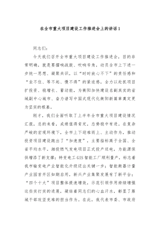 在全市重大项目建设工作推进会上的讲话1