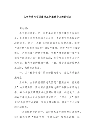 在全市重大项目建设工作推进会上的讲话2