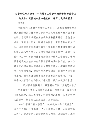 在全市住建系统学习中央城市工作会议精神专题研讨会上的发言：把握城市生命体规律，谱写人民城建新篇