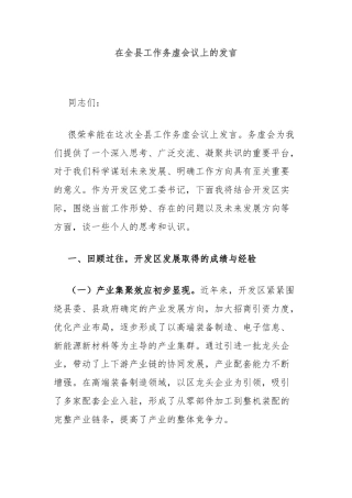 在全县工作务虚会议上的发言