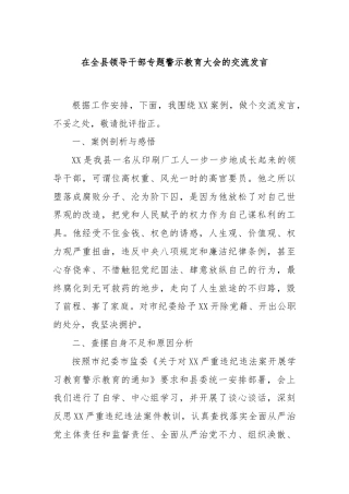 在全县领导干部专题警示教育大会的交流发言