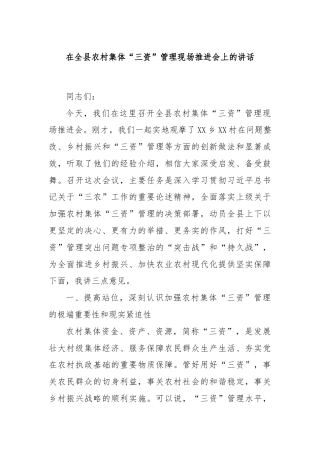 在全县农村集体“三资”管理现场推进会上的讲话