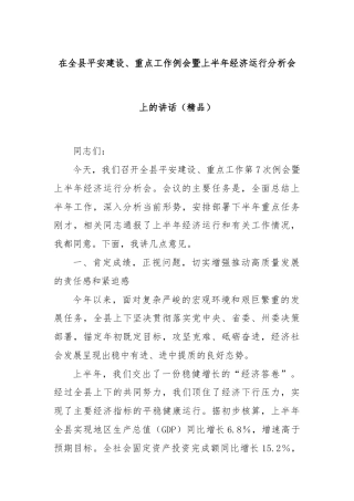 在全县平安建设、重点工作例会暨上半年经济运行分析会上的讲话（精品）